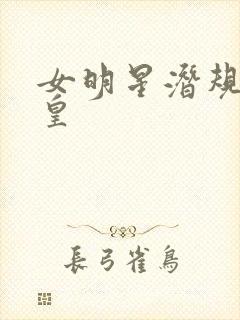 女明星潜规则之皇