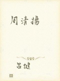 周清扬