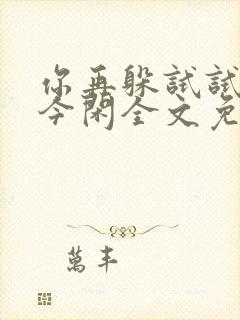 你再躲试试by今闲全文免费阅读