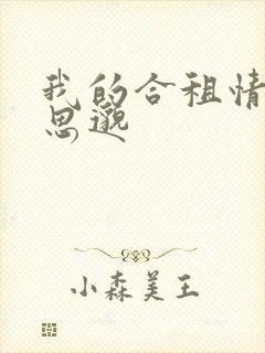 我的合租情人贾思邈