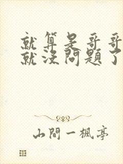 就算是哥哥有爱就没问题了对吧