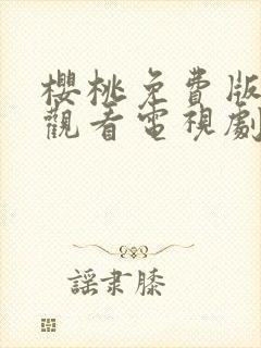 樱桃免费版在线观看电视剧荣耀