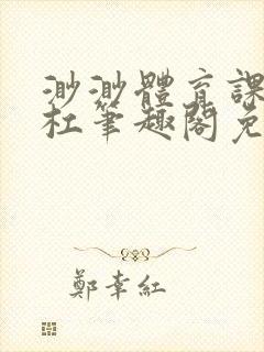 渺渺体育课抓单杠笔趣阁免费