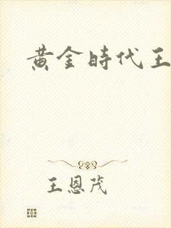 黄金时代王小波