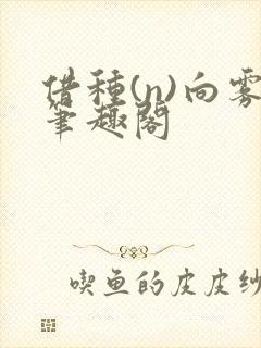 借种(n)向雾笔趣阁