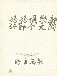 妈妈俱乐部1-34节全文阅读