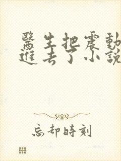 医生把震动器放进去了小说