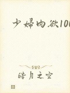 少妇肉欲100