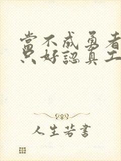 当不成勇者的我只好认真工作了