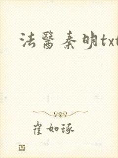 法医秦明txt