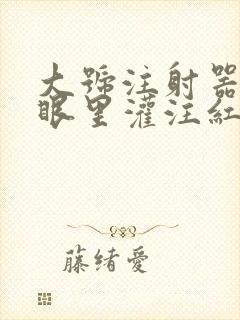 大号注射器放屁眼里灌注红酒