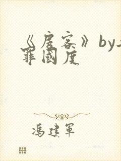 《房客》by无罪国度