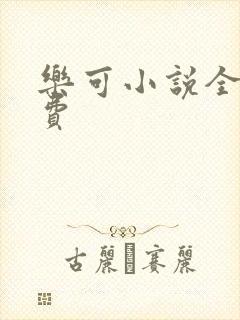 乐可小说全文免费