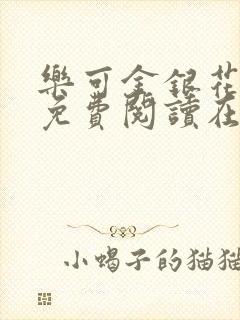 乐可金银花全文免费阅读在线未删减