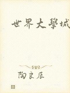 世界大学城