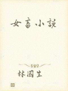 女畜小说
