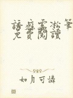 诱瘾雾凇笔趣阁免费阅读