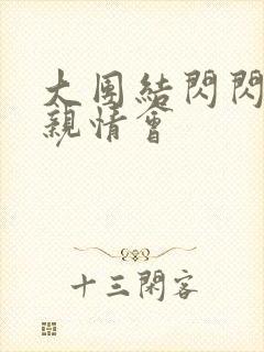 大团结闪闪发光亲情会