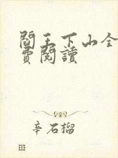 阎王下山全书免费阅读