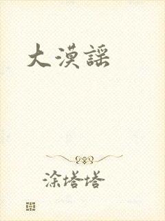 大漠谣