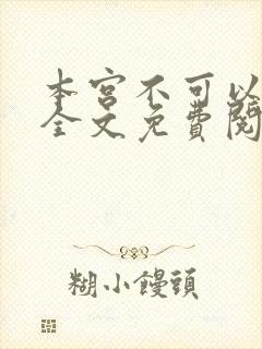 本宫不可以小说全文免费阅读