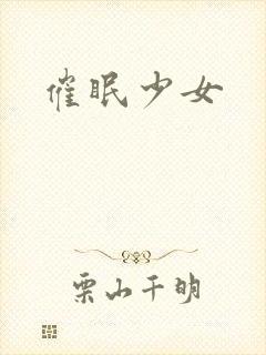 催眠少女