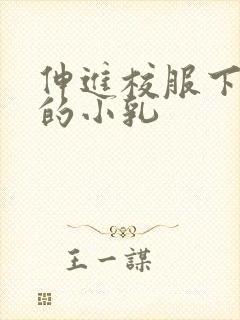 伸进校服下白嫩的小乳