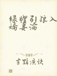 绿帽引狼入室之娇妻沦