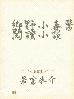 乡野小春医免费阅读小说