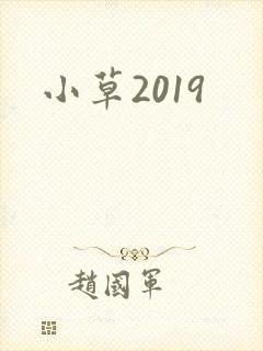 小草2019