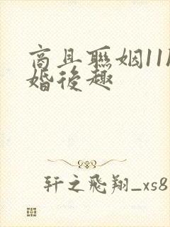 商且联姻11h婚后趣