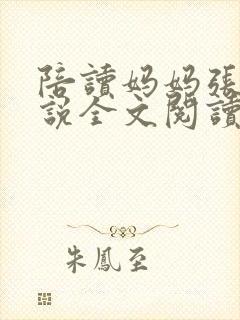 陪读妈妈张娟小说全文阅读