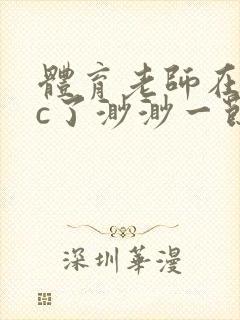 体育老师在单杠c了渺渺一节课