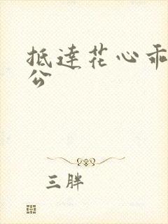 抵达花心乖叫老公