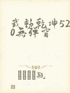 武动乾坤5200无弹窗