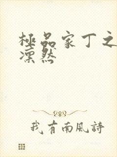 极品家丁之绿意凛然