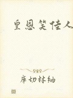 皇恩笑佳人