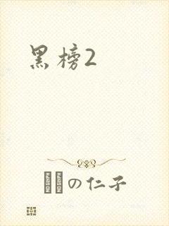 黑榜2