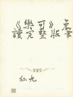 《乐可》免费阅读完整版笔趣