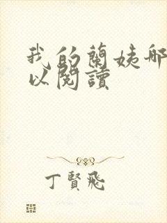 我的兰姨哪里可以阅读