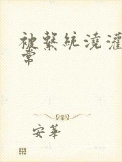 被系统浇灌的日常