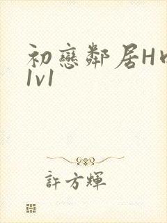 初恋邻居H肉肉1v1