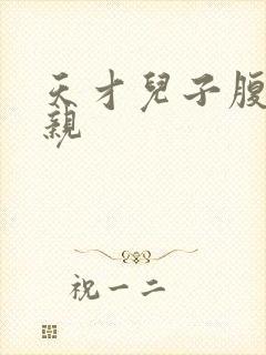 天才儿子腹黑娘亲