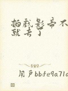 拍戏影帝不小心就去了