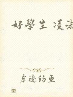 好学生 凌淑芬