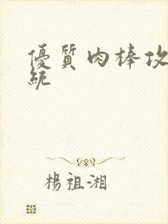 优质肉棒攻略系统