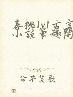 春桃1v1古言小说笔趣阁