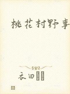 桃花村野事