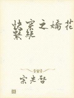 快穿之娇花灌溉系统