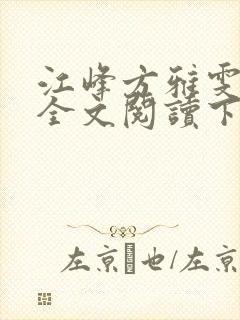 江峰方雅雯小说全文阅读下载